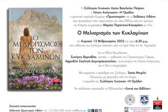 Παρουσίαση του νέου βιβλίου από την τριλογία της Κύπριας συγγραφέως Μαρίας Περατικού- Κοκαράκη