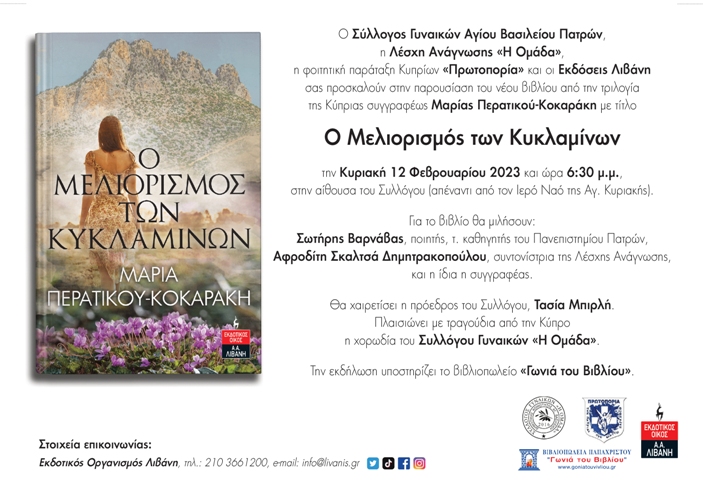 Παρουσίαση του νέου βιβλίου από την τριλογία της Κύπριας συγγραφέως Μαρίας Περατικού- Κοκαράκη