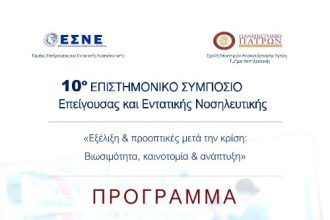Πάτρα: 10ο Επιστημονικό Συμπόσιο Επείγουσας και Εντατικής Νοσηλευτικής