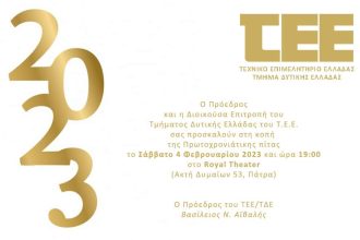 ΤΕΕ Δυτικής Ελλάδας: Πρόσκληση στην Εκδήλωση Κοπής Πρωτοχρονιάτικης Πίτας