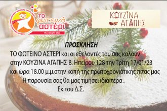 Φωτεινό Αστέρι: Κουζίνα αγάπης και κοπή πρωτοχρονιάτικης πίτας