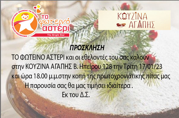 Φωτεινό Αστέρι: Κουζίνα αγάπης και κοπή πρωτοχρονιάτικης πίτας