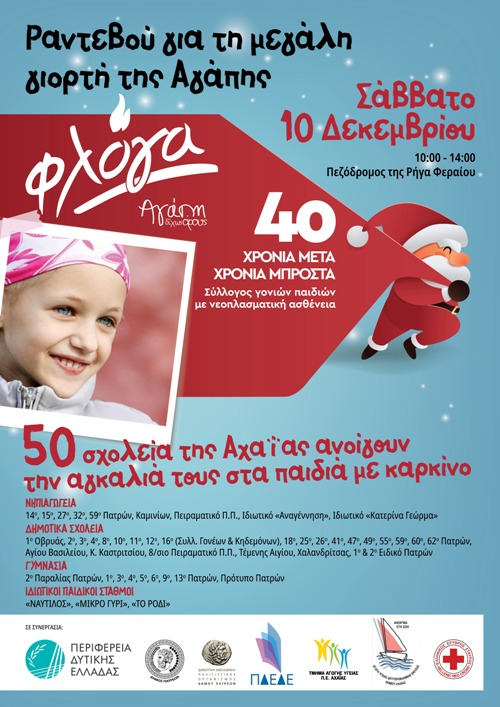 «ΦΛΟΓΑ»: 40 Χρόνια Αγάπης Δίχως όρους