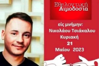 Πάτρα: Αιμοδοσία στη μνήμη του Νίκου Τσιάκαλου, που σκοτώθηκε σε τροχαίο