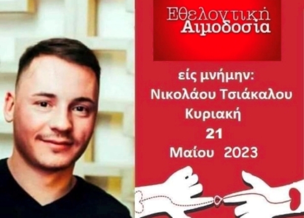 Πάτρα: Αιμοδοσία στη μνήμη του Νίκου Τσιάκαλου, που σκοτώθηκε σε τροχαίο