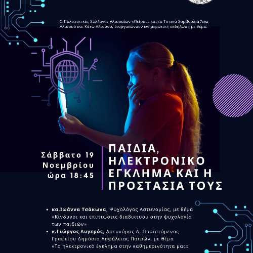 Σύλλογος Αλισσαίων Πείρος: Εκδήλωση για την προστασία των παιδιών από το Ηλεκτρονικό Έγκλημα
