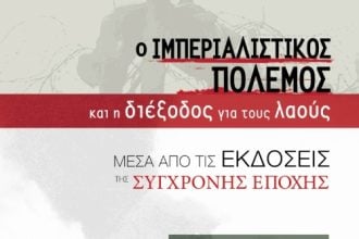 ΚΚΕ Αχαΐας: Εκδήλωση με θέμα «Ο ιμπεριαλιστικός πόλεμος και η διέξοδος για τους λαούς μέσα από τις εκδόσεις της Σύγχρονης Εποχής»
