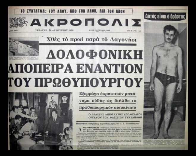 Η απόπειρα του Παναγούλη να δολοφονήσει τον δικτάτορα Παπαδόπουλο