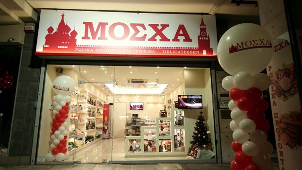 Ρωσική "απόβαση" από σήμερα στην τοπική αγορά της Πάτρας - Εγκαινιάζεται η "Μόσχα" - ΦΩΤΟ