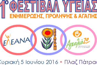 Πάτρα: Την Κυριακή το 1o Φεστιβάλ Υγείας Ενημέρωσης, Πρόληψης και Αγάπης