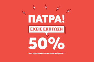 ΠΑΤΡΑ! Έχεις έκπτωση 50% στα αγαπημένα σου καταστήματα!- efood και έφαγες