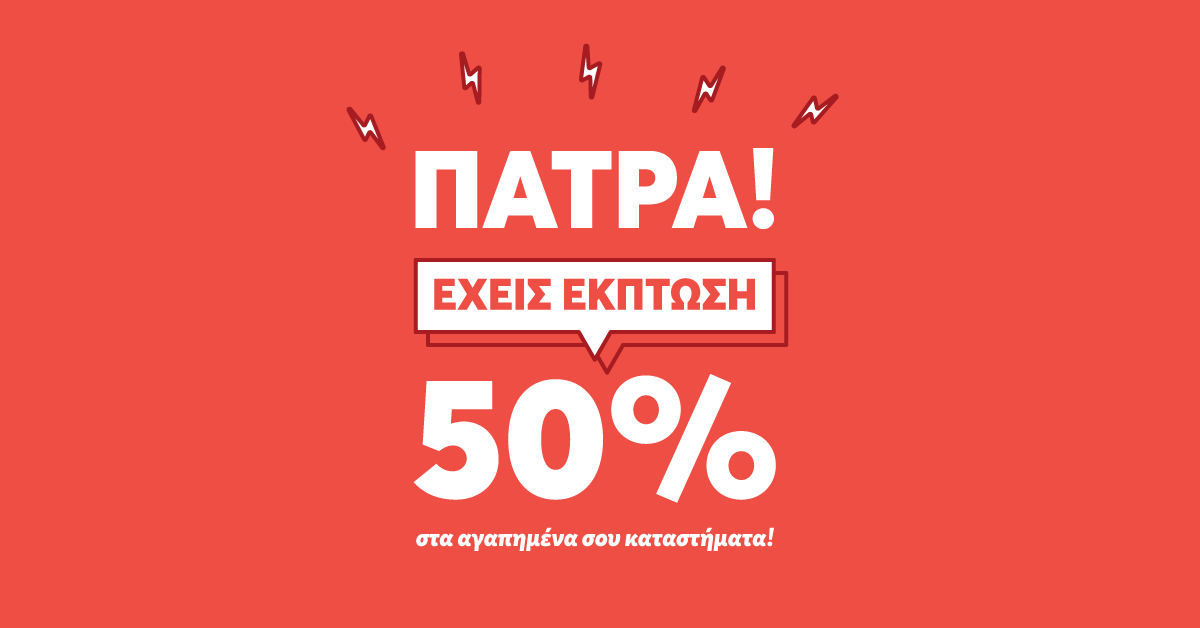 ΠΑΤΡΑ! Έχεις έκπτωση 50% στα αγαπημένα σου καταστήματα!- efood και έφαγες