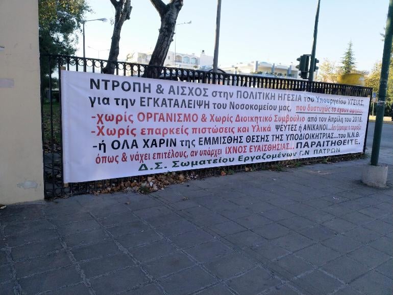 Το νέο πανό του "Ιπποκράτη" στο Νοσοκομείο "Αγιος Ανδρέας"