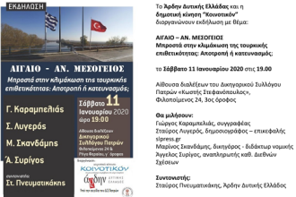 Εκδήλωση στην Πάτρα με θέμα: “Μπροστά στην κλιμάκωση της τουρκικής επιθετικότητας”