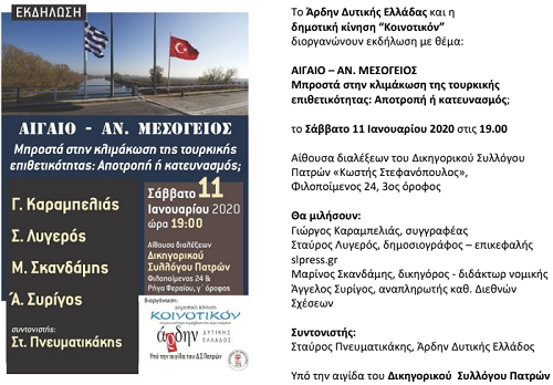 Εκδήλωση στην Πάτρα με θέμα: “Μπροστά στην κλιμάκωση της τουρκικής επιθετικότητας”