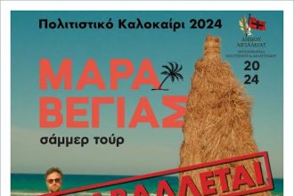 Αναβάλλεται η συναυλία του Κωστή Μαραβέγια στο Αίγιο