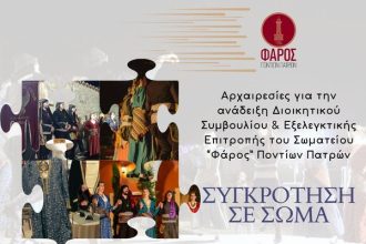 Εκλογές στο σωματείο "Φάρος" Ποντίων Πατρών - Τα αποτελέσματα
