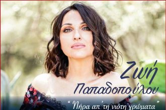 Ζωή Παπαδοπούλου: Πήρα απ’ τη νιότη χρώματα στον ΚΗΠΟ του Royal