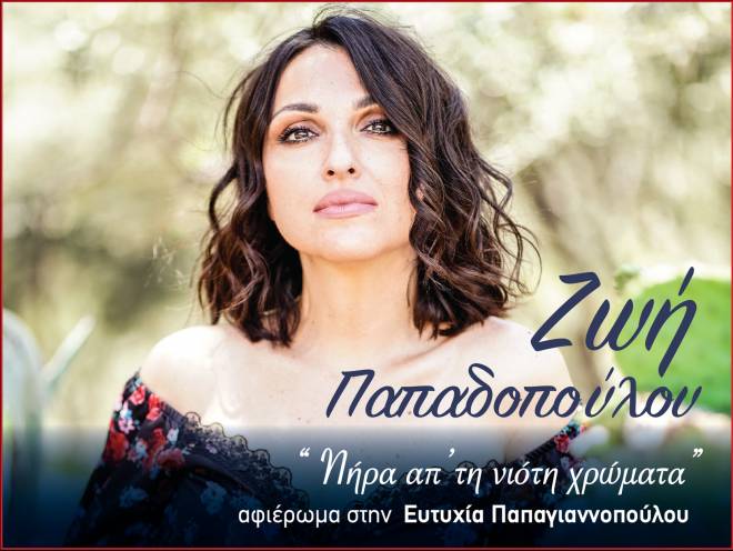 Ζωή Παπαδοπούλου: Πήρα απ’ τη νιότη χρώματα στον ΚΗΠΟ του Royal