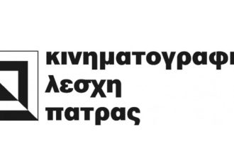 Δεν θα ολοκληρωθεί ο Β κύκλος προβολών της Κινηματογραφικής Λέσχης Πατρών