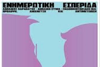 Αίγιο: Σήμερα η εκδήλωση για την Ενδοοικογενειακή Βία