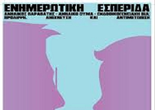 Αίγιο: Σήμερα η εκδήλωση για την Ενδοοικογενειακή Βία