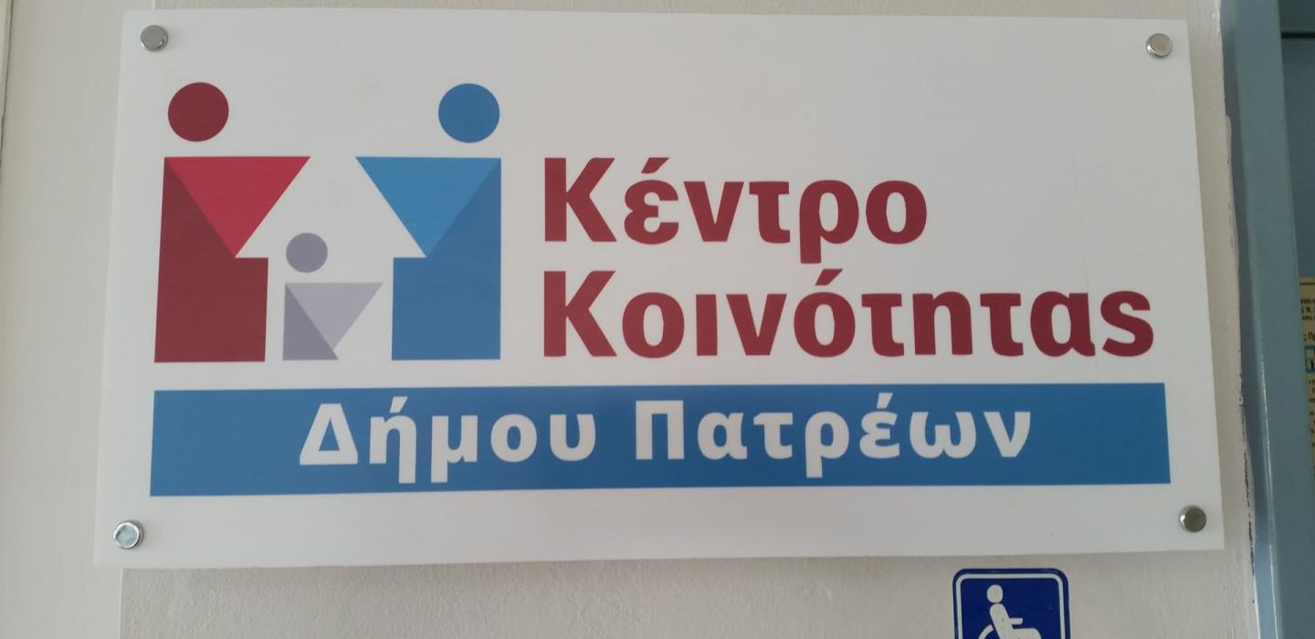 Νέο ωράριο εξυπηρέτησης κοινού στο Κέντρο Κοινότητας του Δήμου Πατρέων