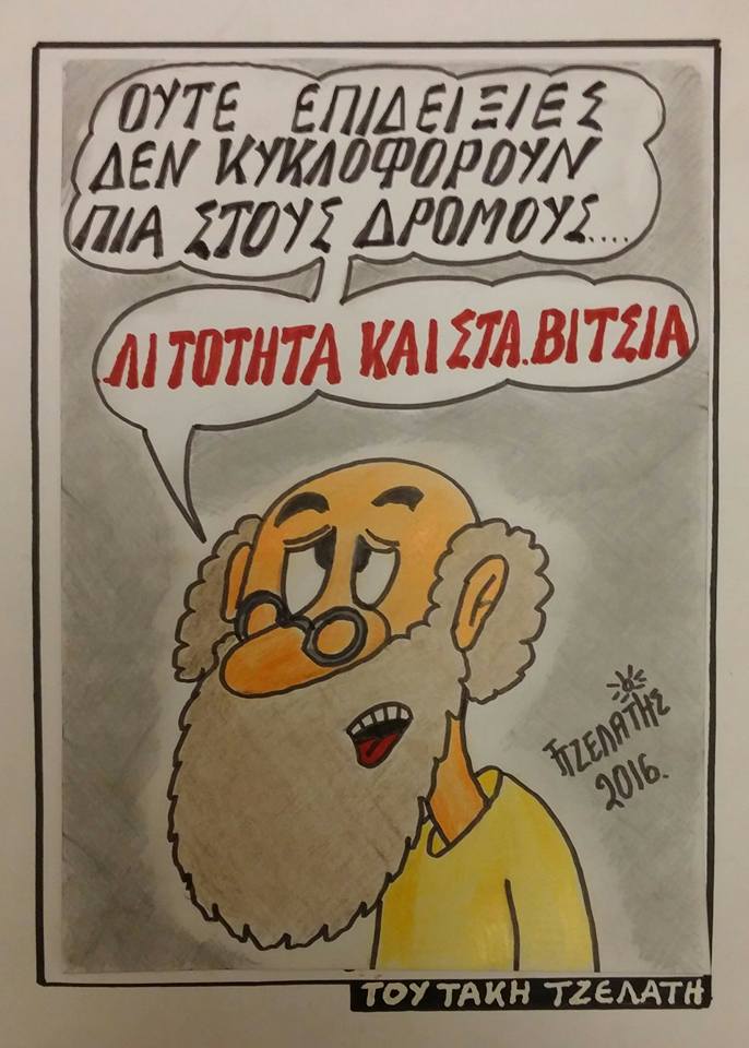 Λιτότητα...παντού