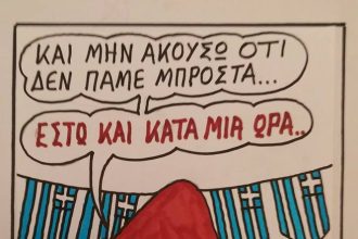 Πάμε...μπροστά