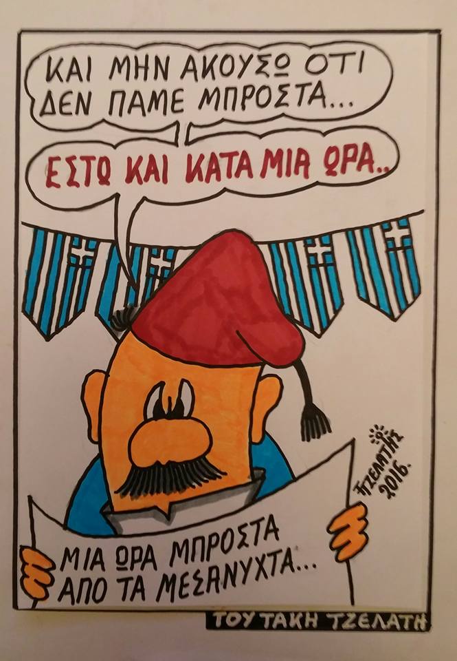 Πάμε...μπροστά