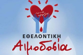 Εθελοντική αιμοδοσία την Κυριακή από τον σύλλογο "ΑΣΤΟ - Επικοινωνούμε"