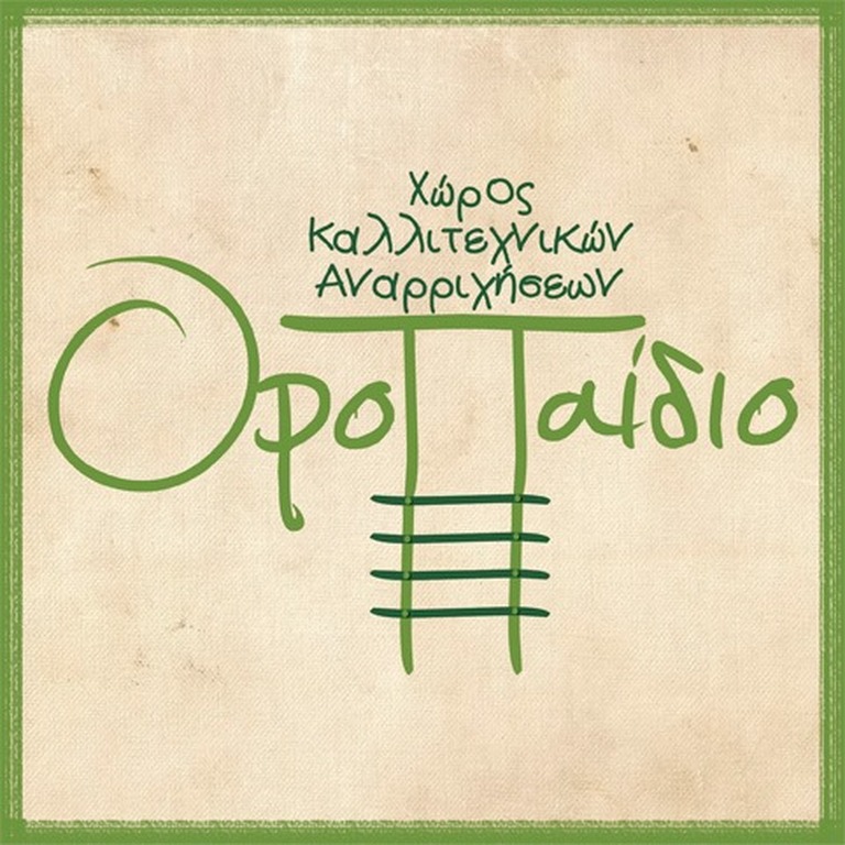 Παράσταση κουκλοθεάτρου στο "Οροπαίδιο"