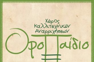 Οροπαίδιο: ِΑνοιχτή Εβδομάδα Θεατρικού Παιχνιδιού