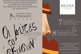 Πάτρα: Παιδική παράσταση όπου δεν απαιτείται εισιτήριο αλλά ξηρά τροφή για το κοινωνικό παντοπωλείο