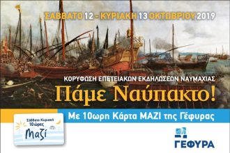 «Πάμε Ναύπακτο για τη Ναυμαχία» με 10ωρη Κάρτα «ΜΑΖΙ» της Γέφυρας