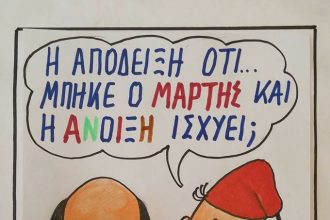 Μάρτης και με...απόδειξη