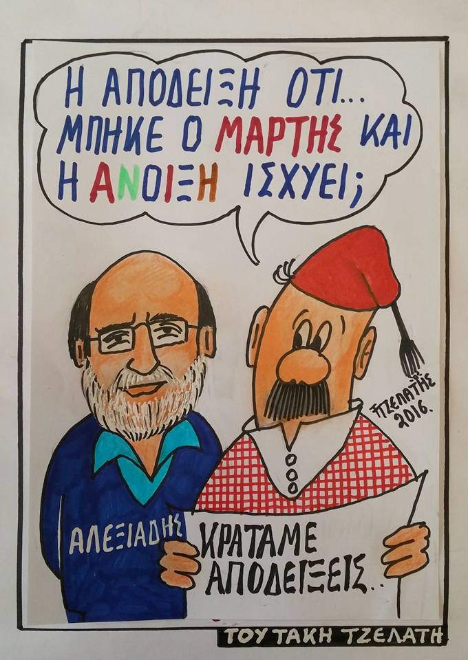 Μάρτης και με...απόδειξη