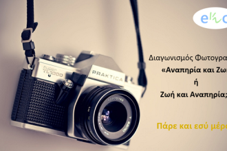 Διαγωνισμός φωτογραφίας από την Κοινωνική Μέριμνα του Πανεπιστημίου Πατρών