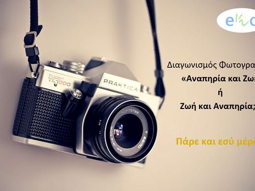 Διαγωνισμός φωτογραφίας από την Κοινωνική Μέριμνα του Πανεπιστημίου Πατρών