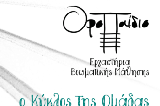 Πάτρα: Εργαστήρια Βιωματικής Μάθησης από το ΟροΠαίδιο - ΟΙ ΗΜΕΡΟΜΗΝΙΕΣ