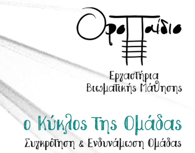 Πάτρα: Εργαστήρια Βιωματικής Μάθησης από το ΟροΠαίδιο - ΟΙ ΗΜΕΡΟΜΗΝΙΕΣ