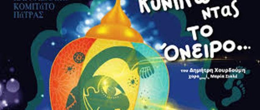 Πάτρα: Από σήμερα η παιδική παράσταση «Κυνηγώντας το όνειρο»