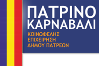 Σήμερα ο χορός της Κοινωφελούς Επιχείρησης Καρναβάλι Πάτρας