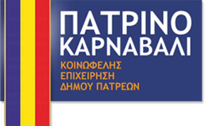 Σήμερα ο χορός της Κοινωφελούς Επιχείρησης Καρναβάλι Πάτρας