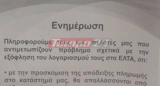 Πάτρα: Η ανακοίνωση της ΔΕΗ για τα ΕΛΤΑ - ΦΩΤΟ