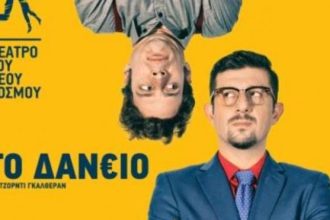 Το tempo24.gr σας πάει θέατρο- Μπείτε στην κλήρωση για προσκλήσεις του έργου "ΤΟ ΔΑΝΕΙΟ"