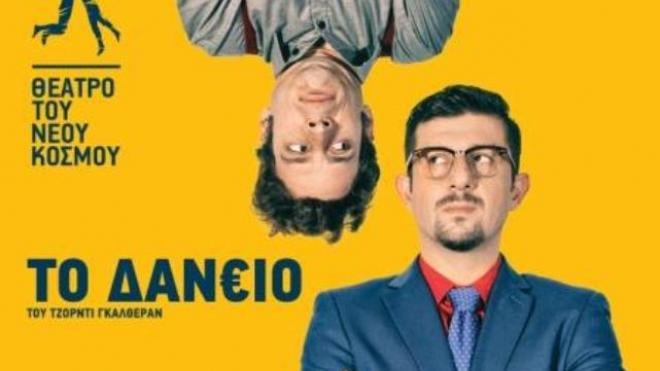 Το tempo24.gr σας πάει θέατρο- Μπείτε στην κλήρωση για προσκλήσεις του έργου "ΤΟ ΔΑΝΕΙΟ"