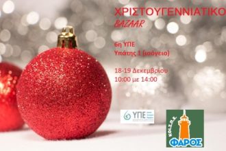 Χριστουγεννιάτικο μπαζάρ στην 6η ΥΠΕ για τη στήριξη του ΚΟΙΣΠΕ "Φάρος"