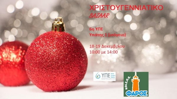 Χριστουγεννιάτικο μπαζάρ στην 6η ΥΠΕ για τη στήριξη του ΚΟΙΣΠΕ "Φάρος"