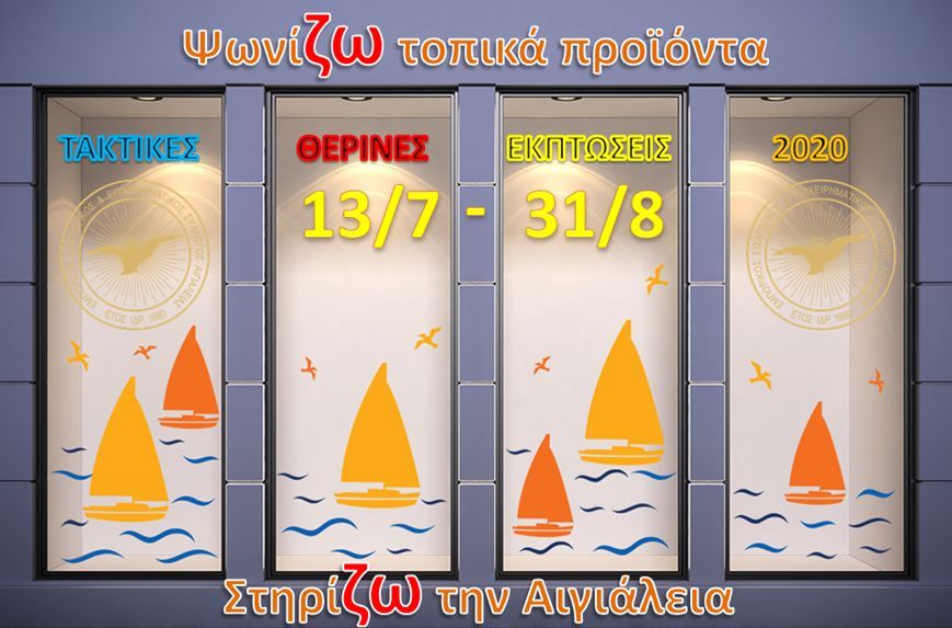 Εμπορικός Σύλλογος Αιγιάλειας: Δράση για τις θερινές εκπτώσεις - «Ψωνίζουμε στην τοπική αγορά»